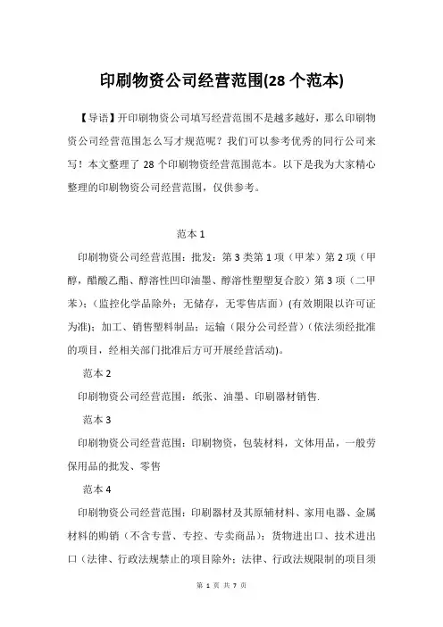 印刷物资公司经营范围(28个范本)