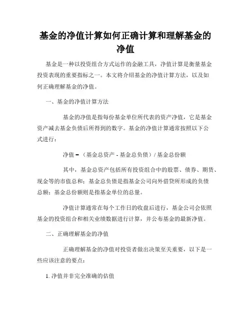 基金的净值计算如何正确计算和理解基金的净值