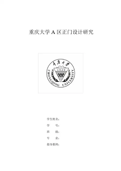 重庆大学A区正门设计分析