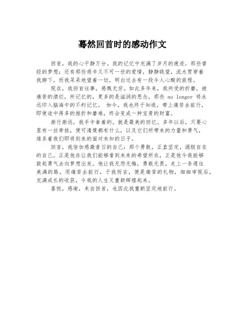 蓦然回首时的感动作文