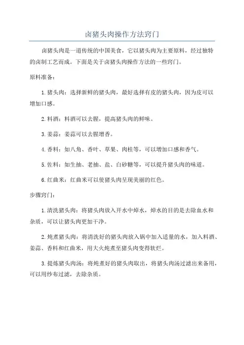 卤猪头肉操作方法窍门