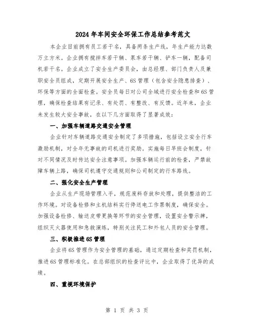 2024年车间安全环保工作总结参考范文(二篇)