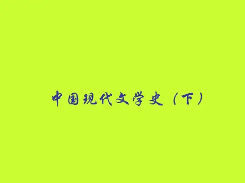 《现代文学史》课件(下)
