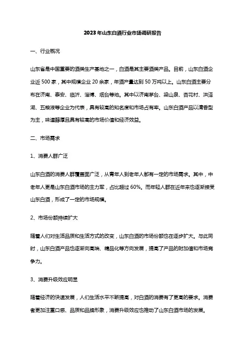 2023年山东白酒行业市场调研报告