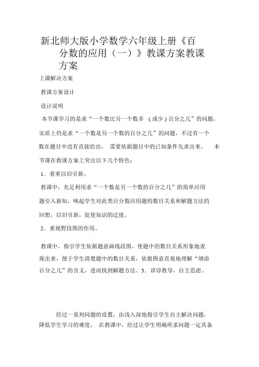 新北师大版小学数学六年级上册《百分数的应用(一)》教案教学设计