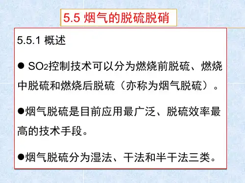 玻璃工业窑炉 第五章节能技术及环保 第五节烟气的脱硫脱硝