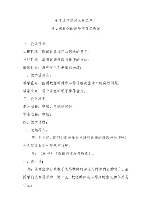 七年级信息技术第二单元第5课数据的排序与筛选教案