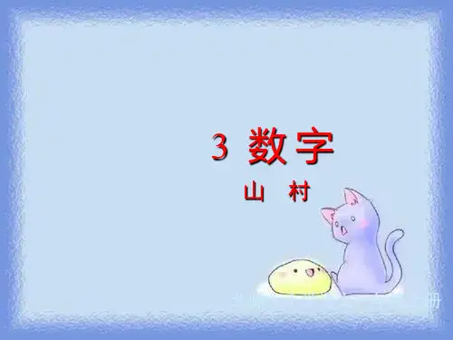 《山村》精品课件