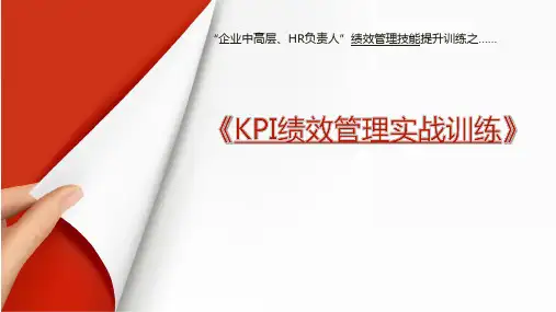 KPI绩效管理实战训练课件