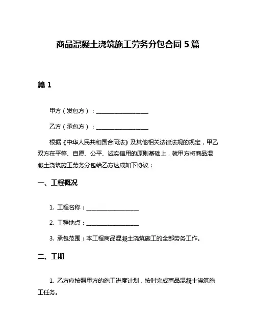 商品混凝土浇筑施工劳务分包合同5篇
