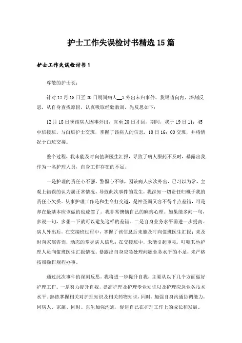护士工作失误检讨书精选15篇