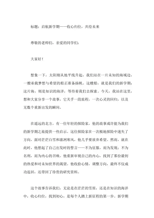 国旗下讲话：收心归位,迎接新学期