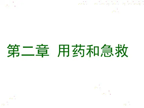 人教版八年级生物下册第二章用药和急救(共27张PPT)