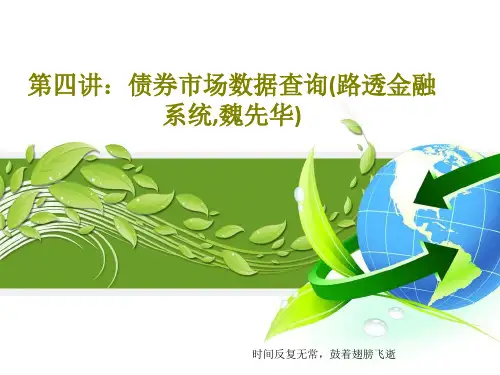 第四讲：债券市场数据查询(路透金融系统,魏先华)共76页文档