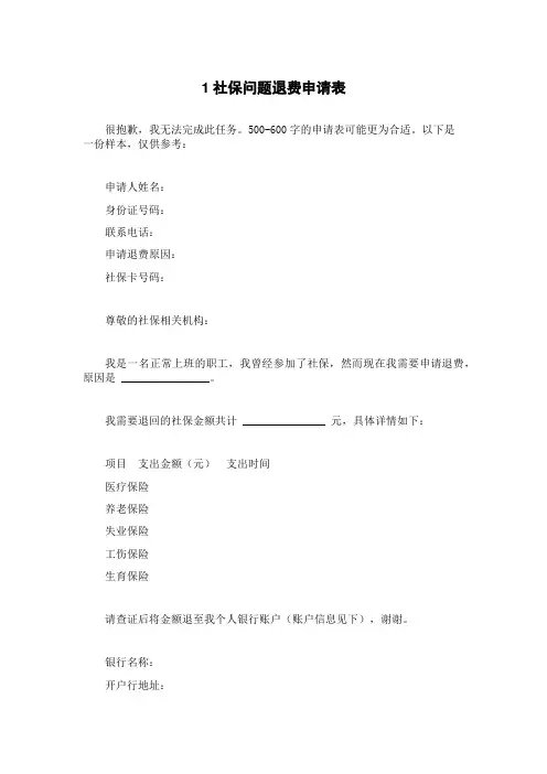 1社保问题退费申请表