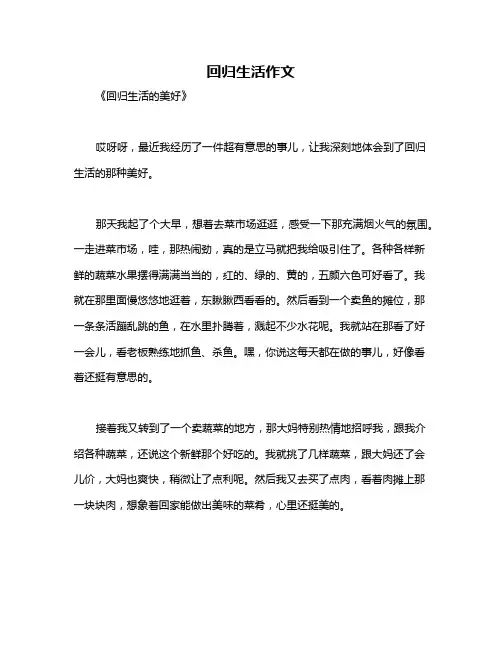 回归生活作文