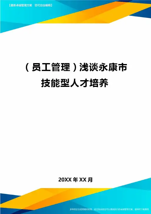员工管理浅谈永康市技能型人才培养