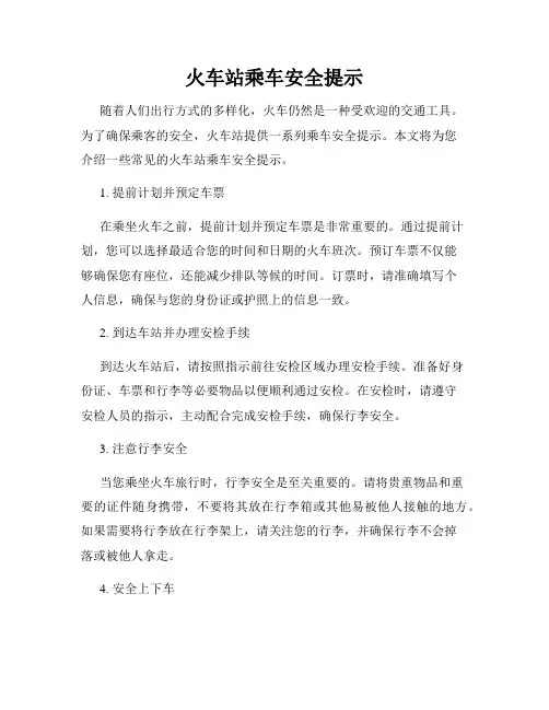 火车站乘车安全提示