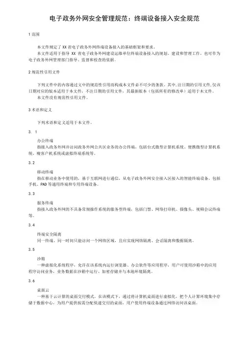 电子政务外网安全管理规范：终端设备接入安全规范