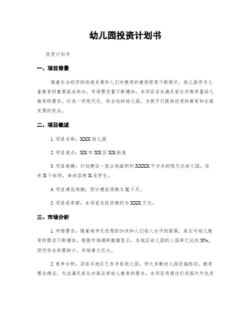 幼儿园投资计划书