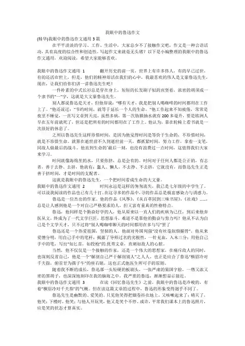 我眼中的鲁迅作文
