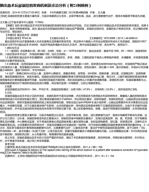 脑出血术后尿崩症的发病机制及诊治分析(附21例病例)