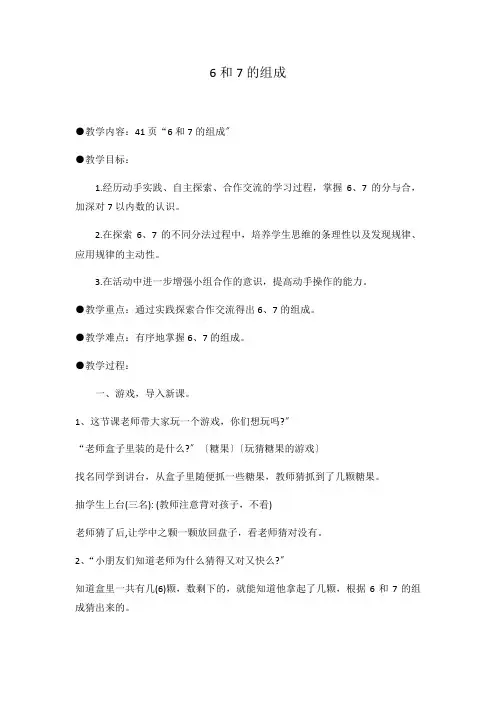 一年级数学6和7的组成( 教学设计)