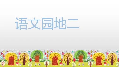 【部编版】语文园地二PPT优质课件4