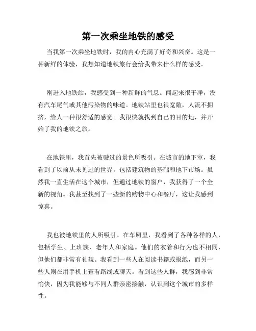 第一次乘坐地铁的感受