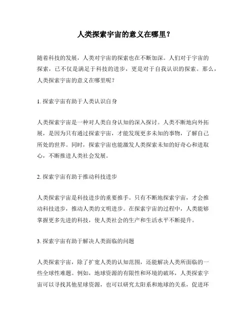 人类探索宇宙的意义在哪里？