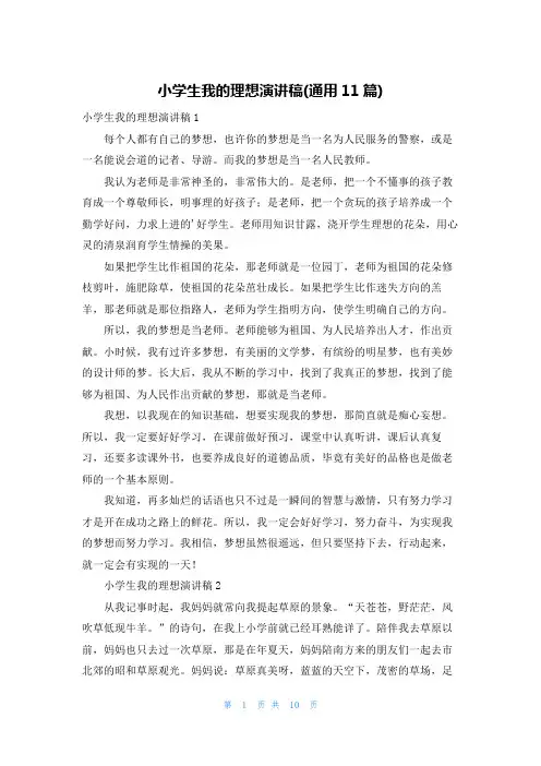小学生我的理想演讲稿(通用11篇)