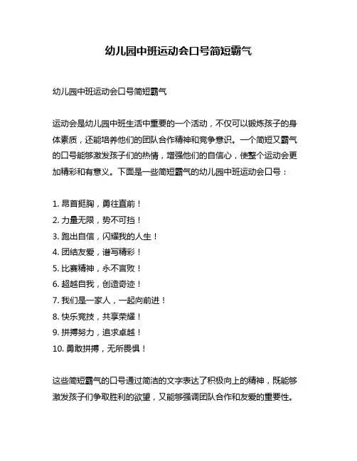幼儿园中班运动会口号简短霸气