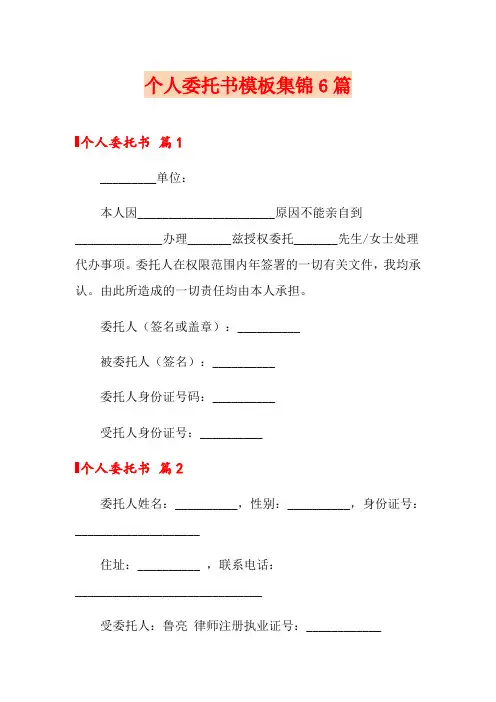 个人委托书模板集锦6篇