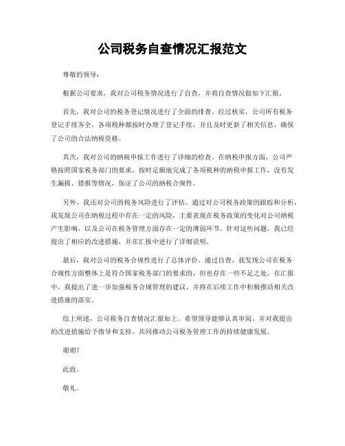 公司税务自查情况汇报范文