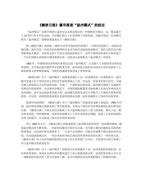 《解放日报》最早报道“温州模式”的经过