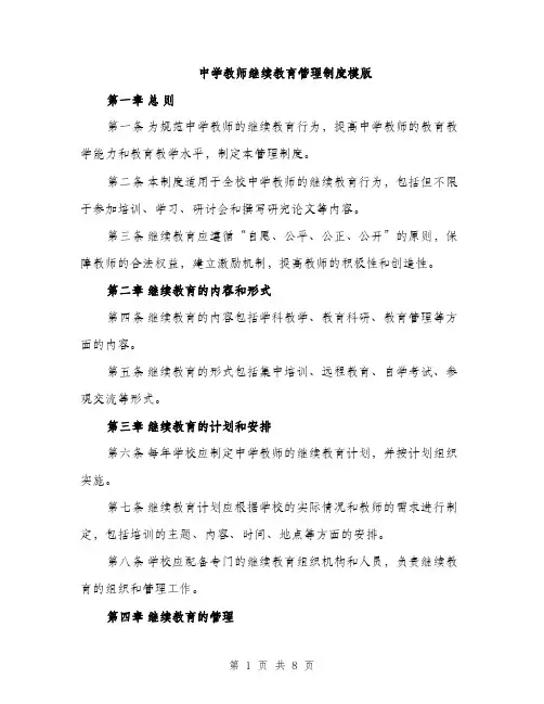 中学教师继续教育管理制度模版(三篇)