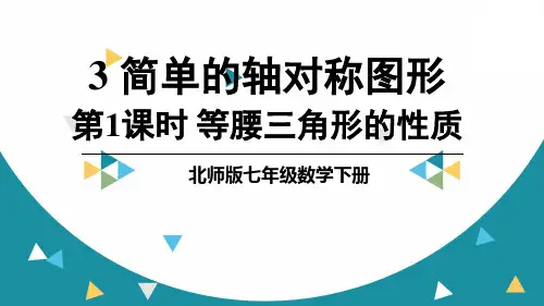 初一下数学课件 等腰三角形的性质