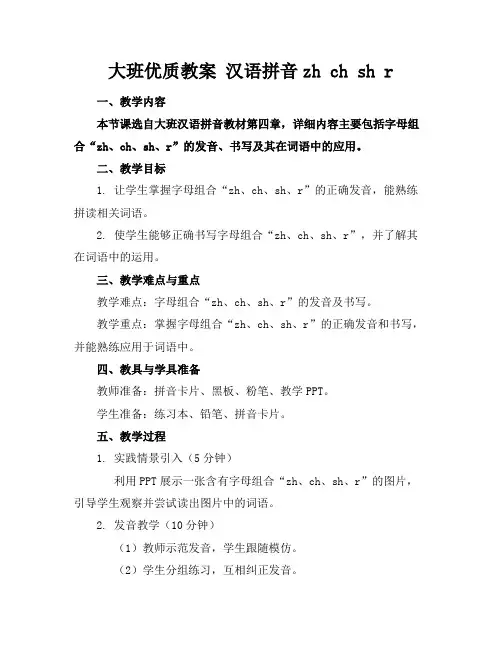 大班优质教案汉语拼音zhchshr