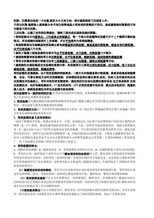 变形监测复习资料