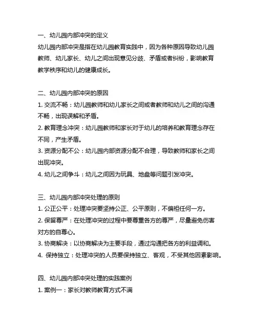 幼儿园内部冲突处理的案例分析 幼儿园冲突处理