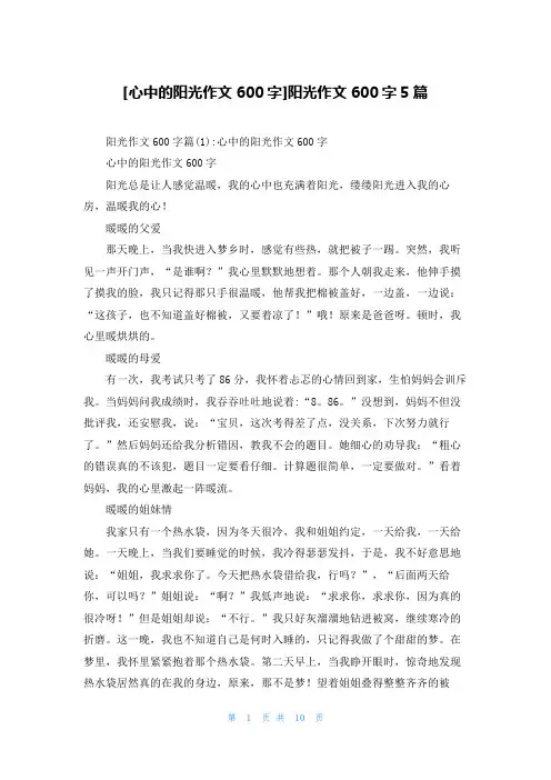 [心中的阳光作文600字]阳光作文600字5篇