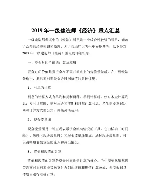 2019年一级建造师《经济》重点汇总