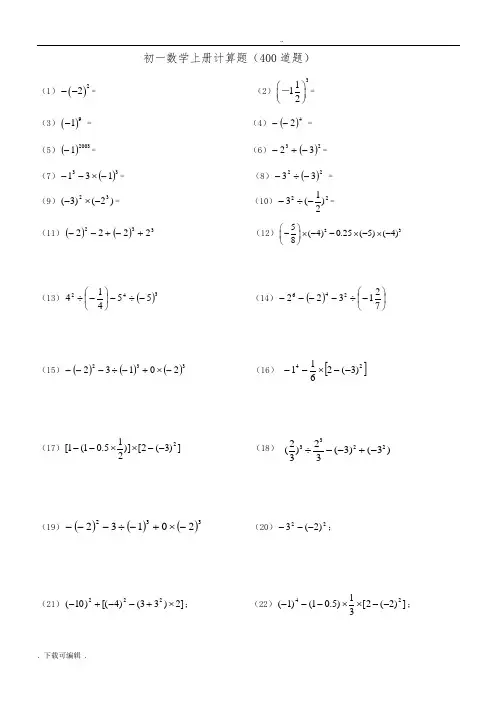 人教版初一数学(上册)400道计算题与练习题
