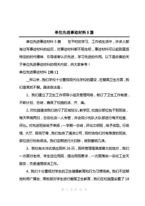 202x年单位先进事迹材料5篇