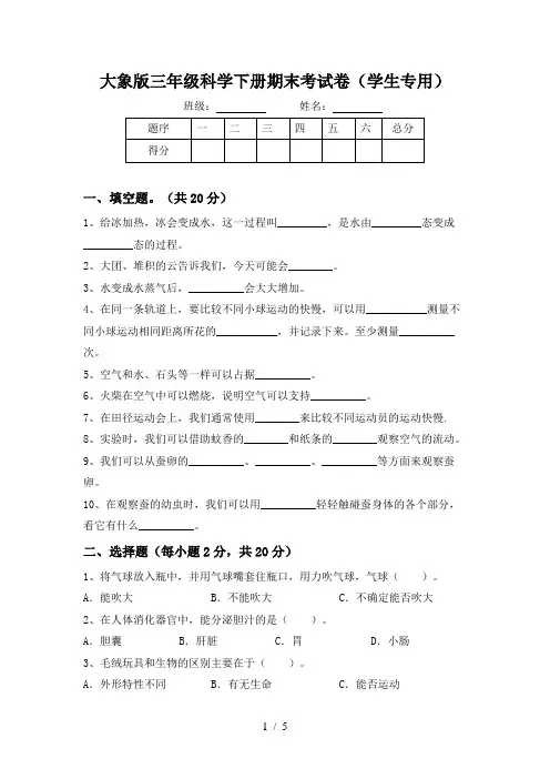 大象版三年级科学下册期末考试卷(学生专用)