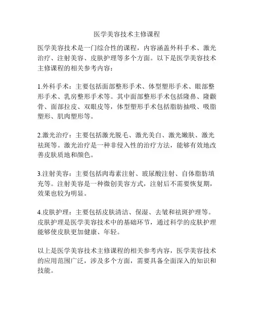 医学美容技术主修课程
