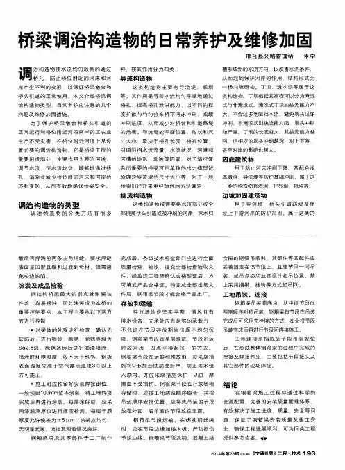 桥梁调治构造物的日常养护及维修加固