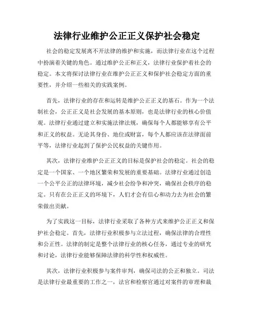 法律行业维护公正正义保护社会稳定