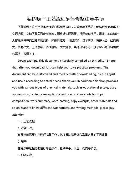 猪的屠宰工艺流程酮体修整注意事项