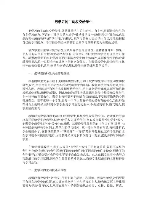 把学习的主动权交给学生